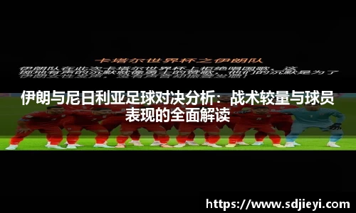 伊朗与尼日利亚足球对决分析：战术较量与球员表现的全面解读