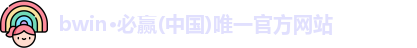 bwin必赢